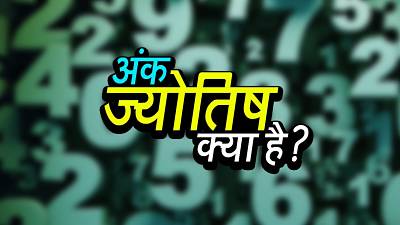 अंक ज्योतिष में भविष्य की जानकारियाँ देखने के लिए अलग तथ्यों का प्रयोग किया जाता है | आइए जानते हैं कि अंक ज्योतिष क्या है ..