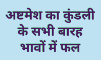 कुंडली के अलग-अलग भावों में बैठकर अष्टमेश अलग-अलग फल प्रदान करता है | आइए जानते हैं कि अष्टमेश का कुंडली के सभी बारह भावों में फल क्या ..