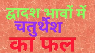 कुंडली के अलग-अलग भावों में बैठकर चतुर्थेश अलग-अलग फल प्रदान करता है | आइए जानते हैं की चतुर्थेश (सुखेश) का कुंडली के सभी बारह भावों में फल क्या ..