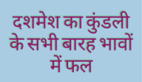 कुंडली के अलग-अलग भावों में बैठकर दशमेश अलग-अलग फल प्रदान करता है | आइए जानते हैं कि दशमेश (राज्येश) का कुंडली के सभी बारह भावों में फल क्या ..