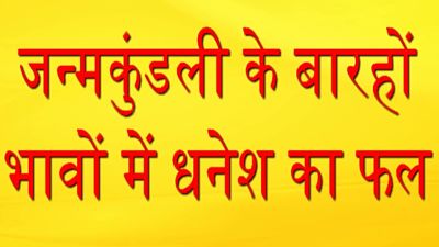 कुंडली के अलग-अलग भावों में बैठकर द्वितीयेश अलग-अलग फल प्रदान करता है | आइए जानते हैं की द्वितीयेश (धनेश) का कुंडली के सभी बारह भावों में फल क्या ..