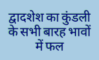 कुंडली के अलग-अलग भावों में बैठकर द्वादशेश अलग-अलग फल प्रदान करता है | आइए जानते हैं कि द्वादशेश (व्ययेश) का कुंडली के सभी बारह भावों में फल क्या ..