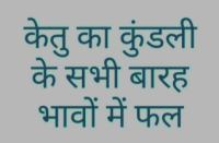 कुंडली के अलग-अलग भावों में बैठकर केतु अलग-अलग फल प्रदान करता है | आइए जानते हैं कि केतु का कुंडली के सभी बारह भावों में फल क्या .. 