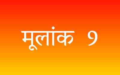 अंकज्योतिष में मूलांक 9 का फल जानने से पहले आपको यह जानना होगा कि मूलांक 9 क्या होता है ? यदि आपका जन्म किसी भी महीने की ..