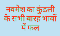 कुंडली के अलग-अलग भावों में बैठकर नवमेश अलग-अलग फल प्रदान करता है | आइए जानते हैं कि नवमेश (भाग्येश) का कुंडली के सभी बारह भावों में फल क्या ..