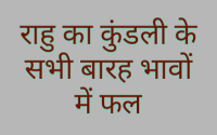 कुंडली के अलग-अलग भावों में बैठकर राहु अलग-अलग फल प्रदान करता है | आइए जानते हैं कि राहु का कुंडली के सभी बारह भावों में फल क्या .. 