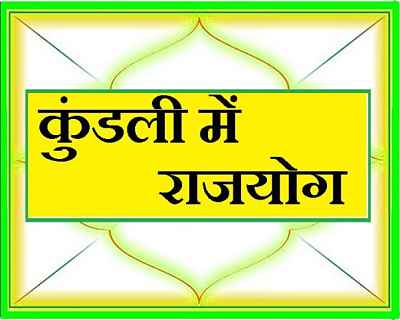 राजयोग से व्यक्ति का जीवन बेहद समृद्धिशाली एवं राजा तुल्य बनता है | आइए जानते हैं कि कुंडली में राजयोग का निर्माण किन ग्रह स्थितियों में होता है ..