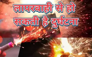 दीपावली के त्यौहार में अक्सर आगजनी से होने वाली दुर्घटना की खबरें मिलती है | आइए दीपावली के दौरान आगजनी से बचाव के लिए ..