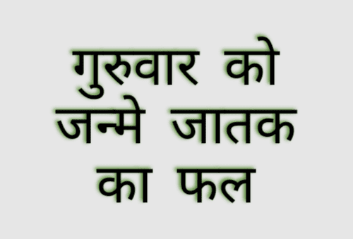 वार का प्रभाव व्‍यक्ति के स्वभाव में जरूर आता है | जैसे गुरुवार को जन्मे जातक पर गुरु ग्रह का प्रभाव
अधिक होता है | तो चलिए गुरुवार को जन्‍मे ..