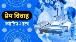 ज्योतिष में प्रेम विवाह के लिए कई प्रकार के योग या ग्रह संयोगों का वर्णन किया गया है | ये योग व्यक्ति के जन्मकुंडली में ..