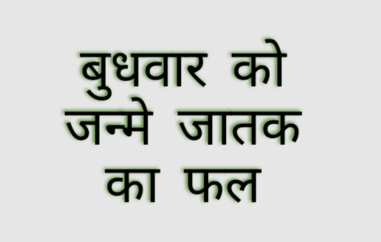 वार का प्रभाव व्‍यक्ति के स्वभाव में जरूर आता है | जैसे बुधवार को जन्मे जातक पर बुध का प्रभाव अधिक होता है | तो चलिए बुधवार को जन्‍मे ..