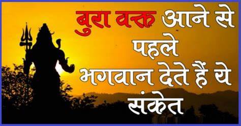 जिंदगी में अच्छे वक्त के साथ-साथ बुरा वक्त भी आता रहता है | जब व्यक्ति के साथ अच्छा या बुरा होना होता है तो उससे पहले समय आपको कोई न कोई संकेत ..