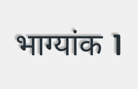 यदि किसी व्यक्ति की जन्मतिथि, माह और वर्ष को जोड़ने पर सम्पूर्ण योग का अंतिम अंक 1 प्राप्त होता है तो उस व्यक्ति का भाग्यांक 1 कहलाता .. 