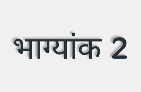 यदि किसी व्यक्ति की जन्मतिथि, माह और वर्ष को जोड़ने पर सम्पूर्ण योग का अंतिम अंक 2 प्राप्त होता है तो उस व्यक्ति का भाग्यांक 2 कहलाता .. 