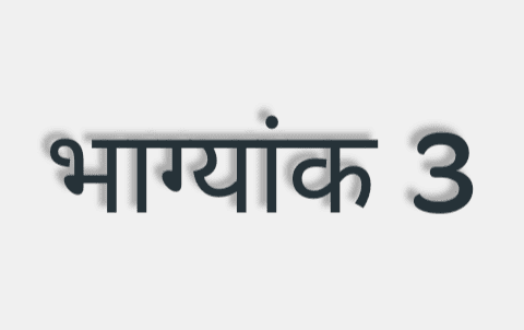 यदि किसी व्यक्ति की जन्मतिथि, माह और वर्ष को जोड़ने पर सम्पूर्ण योग का अंतिम अंक 3 प्राप्त होता है तो उस व्यक्ति का भाग्यांक 3 कहलाता .. 