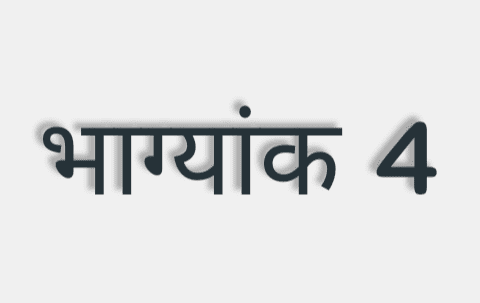 यदि किसी व्यक्ति की जन्मतिथि, माह और वर्ष को जोड़ने पर सम्पूर्ण योग का अंतिम अंक 4 प्राप्त होता है तो उस व्यक्ति का भाग्यांक 4 कहलाता ..