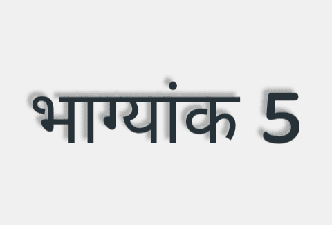 यदि किसी व्यक्ति की जन्मतिथि, माह और वर्ष को जोड़ने पर सम्पूर्ण योग का अंतिम अंक 5 प्राप्त होता है तो उस व्यक्ति का भाग्यांक 5 कहलाता ..