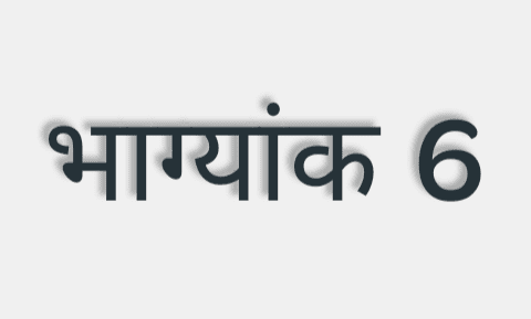 यदि किसी व्यक्ति की जन्मतिथि, माह और वर्ष को जोड़ने पर सम्पूर्ण योग का अंतिम अंक 6 प्राप्त होता है तो उस व्यक्ति का भाग्यांक 6 कहलाता ..