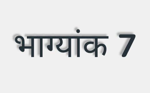 यदि किसी व्यक्ति की जन्मतिथि, माह और वर्ष को जोड़ने पर सम्पूर्ण योग का अंतिम अंक 7 प्राप्त होता है तो उस व्यक्ति का भाग्यांक 7 कहलाता ..