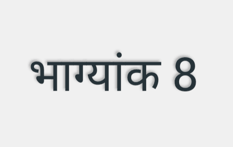 यदि किसी व्यक्ति की जन्मतिथि, माह और वर्ष को जोड़ने पर सम्पूर्ण योग का अंतिम अंक 8 प्राप्त होता है तो उस व्यक्ति का भाग्यांक 8 कहलाता ..