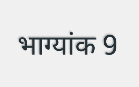 यदि किसी व्यक्ति की जन्मतिथि, माह और वर्ष को जोड़ने पर सम्पूर्ण योग का अंतिम अंक 9 प्राप्त होता है तो उस व्यक्ति का भाग्यांक 9 कहलाता .. 