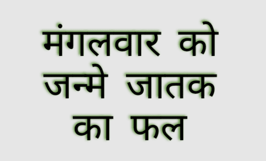 वार का प्रभाव व्‍यक्ति के स्वभाव में जरूर आता है | जैसे मंगलवार को जन्मे जातक पर मंगल का प्रभाव अधिक होता है | तो चलिए मंगलवार को जन्‍मे ..