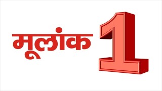 अंकज्योतिष में मूलांक 1 का फल जानने से पहले आपको यह जानना होगा कि मूलांक 1 क्या होता है ? यदि आपका जन्म किसी भी महीने की ..