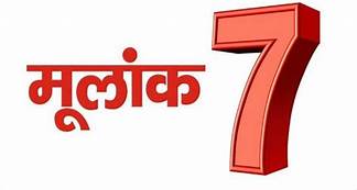 अंकज्योतिष में मूलांक 7 का फल जानने से पहले आपको यह जानना होगा कि मूलांक 7 क्या होता है ? यदि आपका जन्म किसी भी महीने की ..