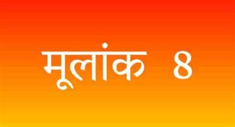 अंकज्योतिष में मूलांक 8 का फल जानने से पहले आपको यह जानना होगा कि मूलांक 8 क्या होता है ? यदि आपका जन्म किसी भी महीने की ..