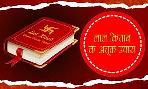 लाल किताब एक प्रमुख ज्योतिष ग्रंथ है जो विभिन्न उपायों के माध्यम से जीवन में समस्याओं का समाधान प्रदान करता है | लाल किताब के अनुसार धन लाभ के लिए ..