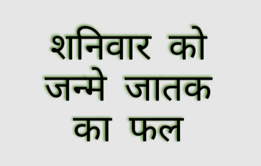 वार का प्रभाव व्‍यक्ति के स्वभाव में जरूर आता है | जैसे शनिवार को जन्मे जातक पर शनि का प्रभाव अधिक होता है | तो चलिए शनिवार को जन्‍मे ..