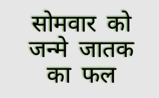 वार का प्रभाव व्‍यक्ति के स्वभाव में जरूर आता है | जैसे सोमवार को जन्मे जातक पर चंद्र का प्रभाव अधिक होता है | तो चलिए सोमवार को ..