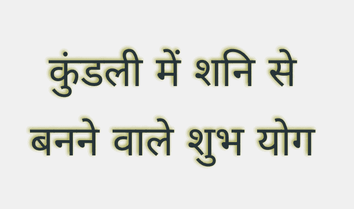 यदि कुंडली में शनि शुभ स्थिति में हों, तो वे जातक को अपार धन, सफलता और सम्मान प्रदान करते हैं | आइए जानते हैं कुंडली में शनि से बनने वाले ..
