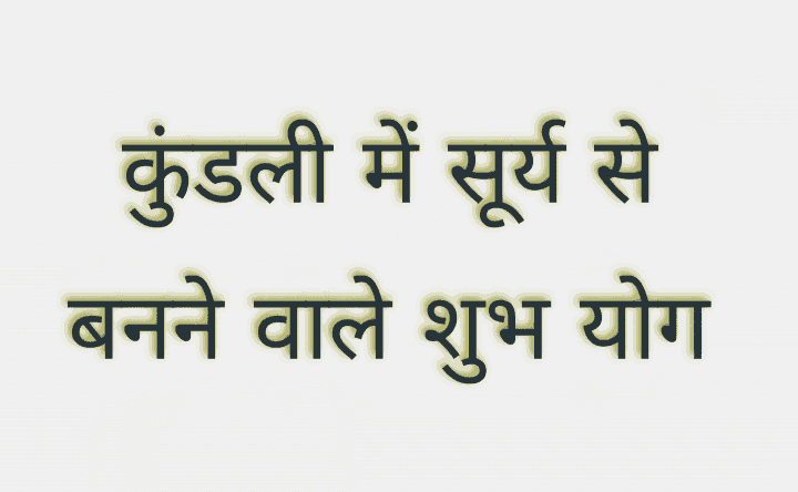 सूर्य को आत्मा, सम्मान, नेतृत्व, स्वास्थ्य और जीवन शक्ति का कारक माना जाता है | कुंडली में सूर्य से बनने वाले कुछ प्रमुख शुभ योग हैं जो जातक के जीवन में ..